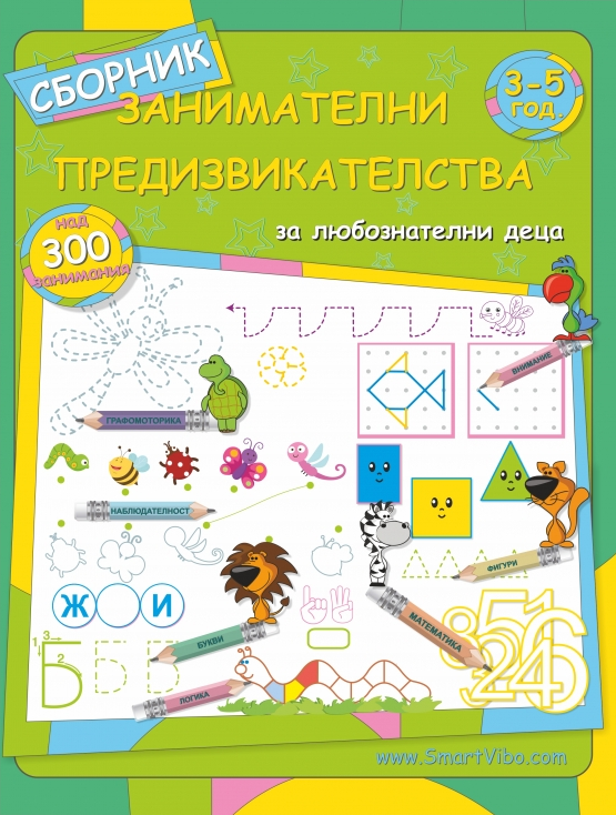 Занимателни предизвикателства за 1. и 2. група на детската градина