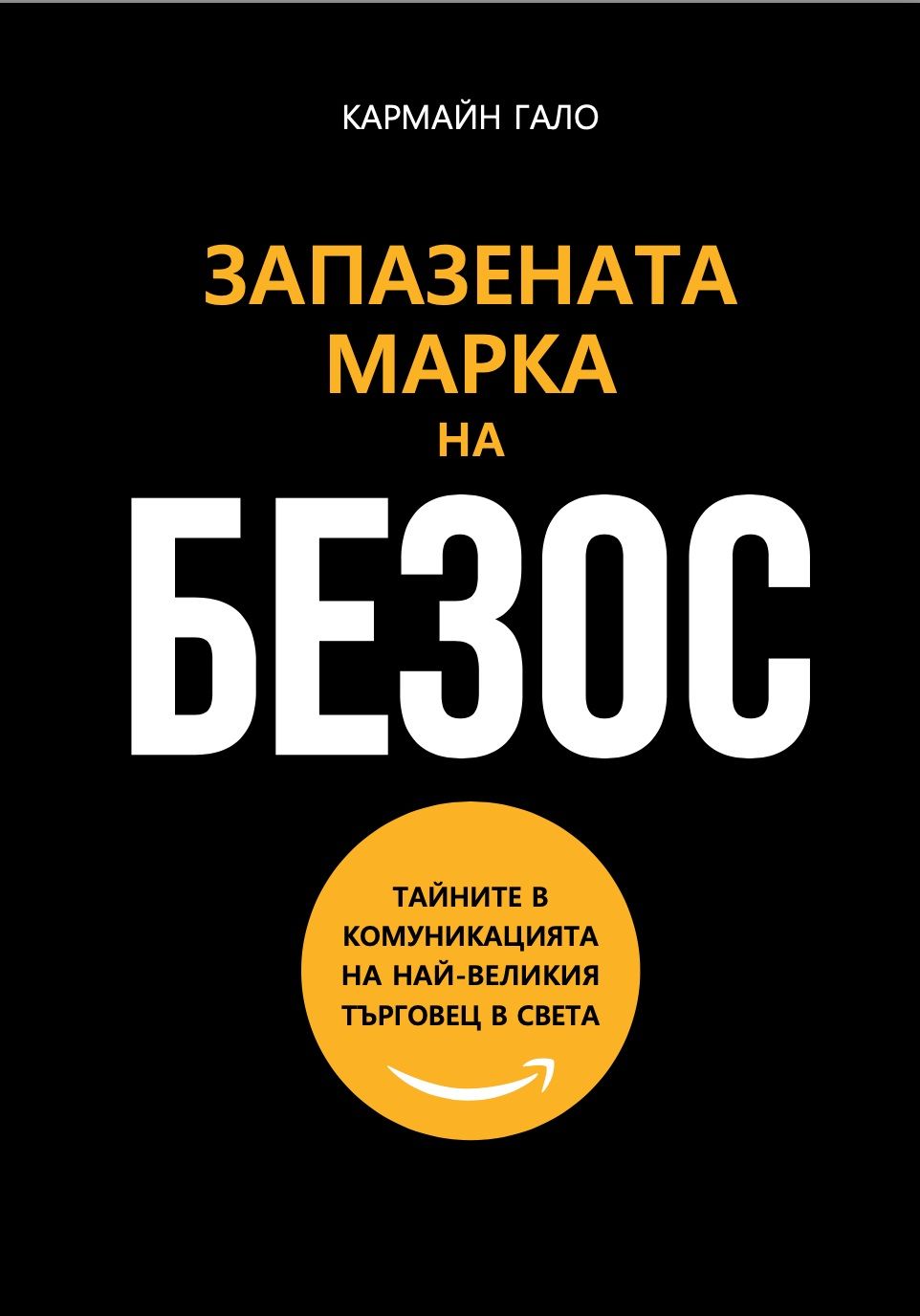 Запазената марка на Безос: Тайните в комуникацията на най-великия търговец в света