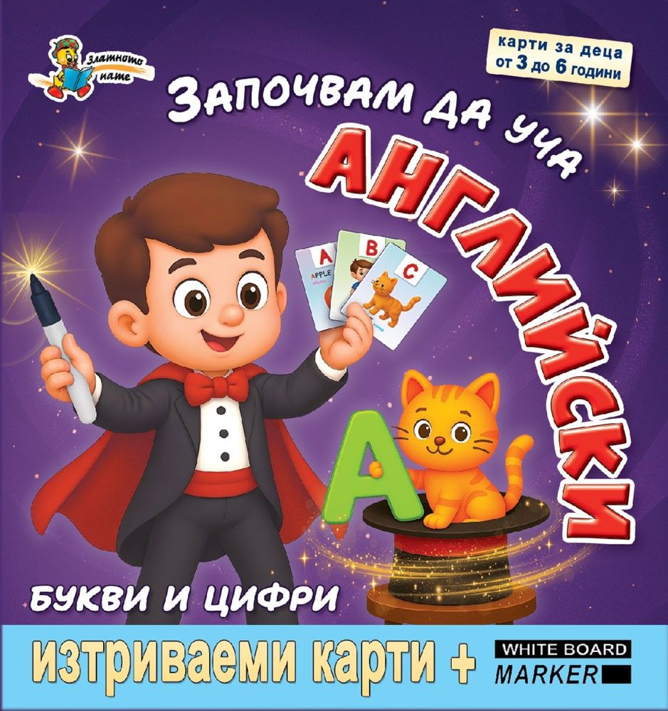Започвам да уча английски: Букви и цифри (изтриваеми карти + маркер)