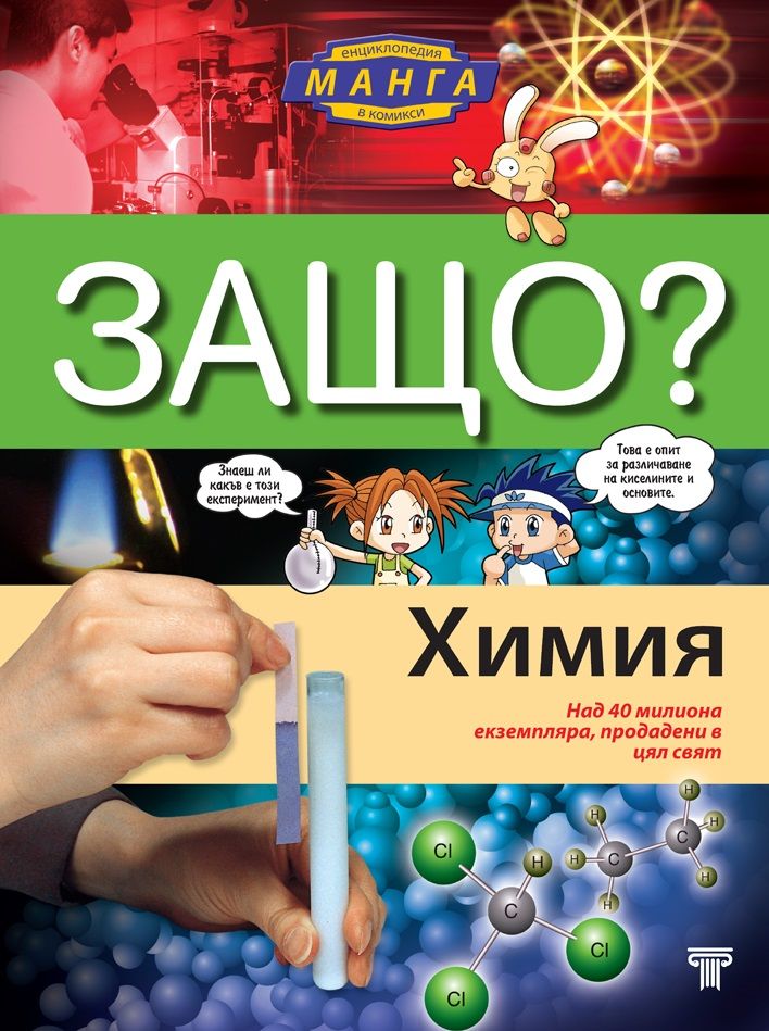 Защо: Химия (твърди корици)
