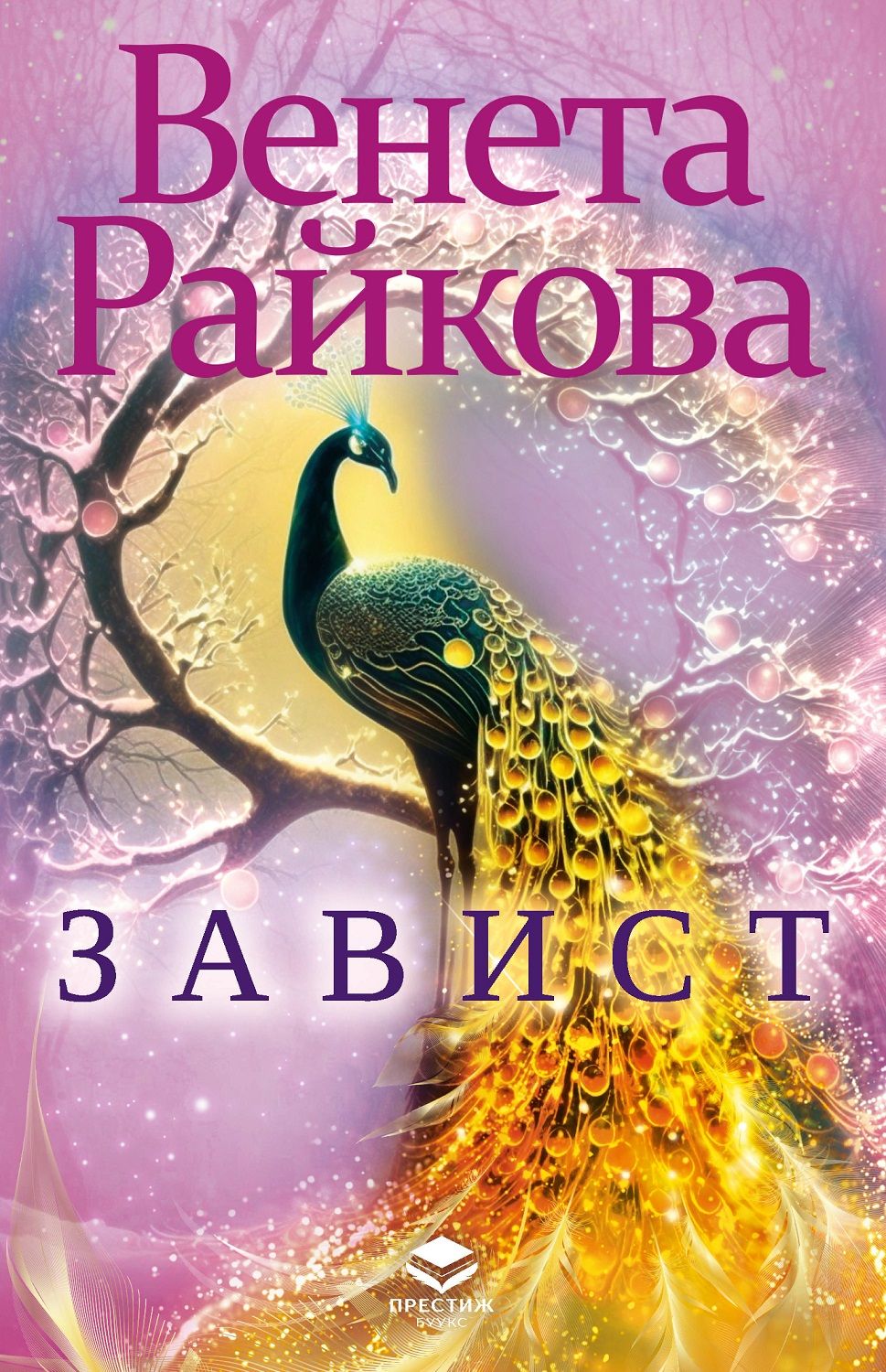 Завист (Престиж буукс)