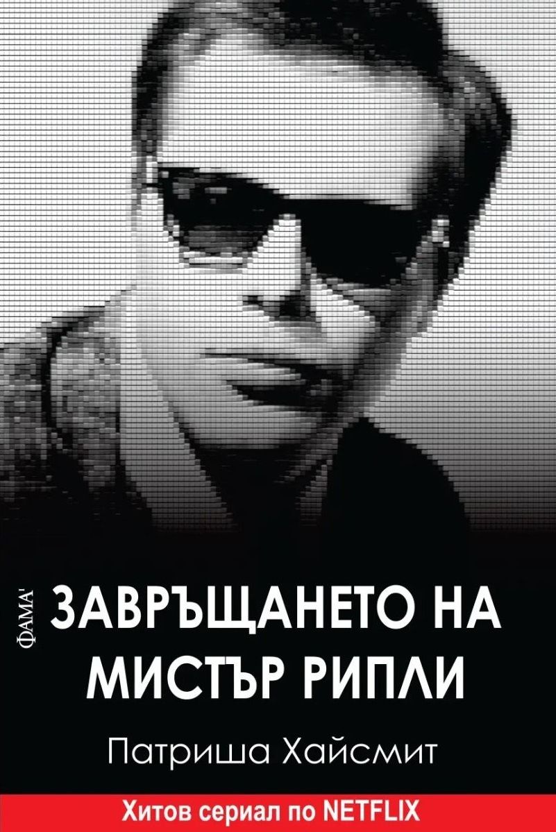 Завръщането на мистър Рипли (Фама 1)