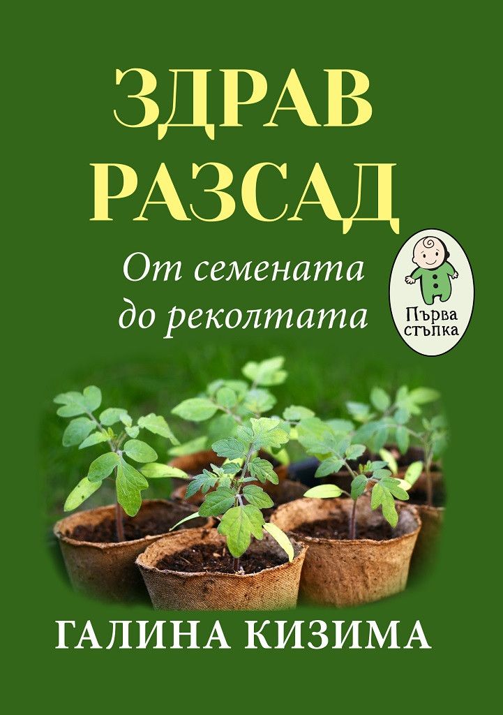 Здрав разсад. От семената до реколтата