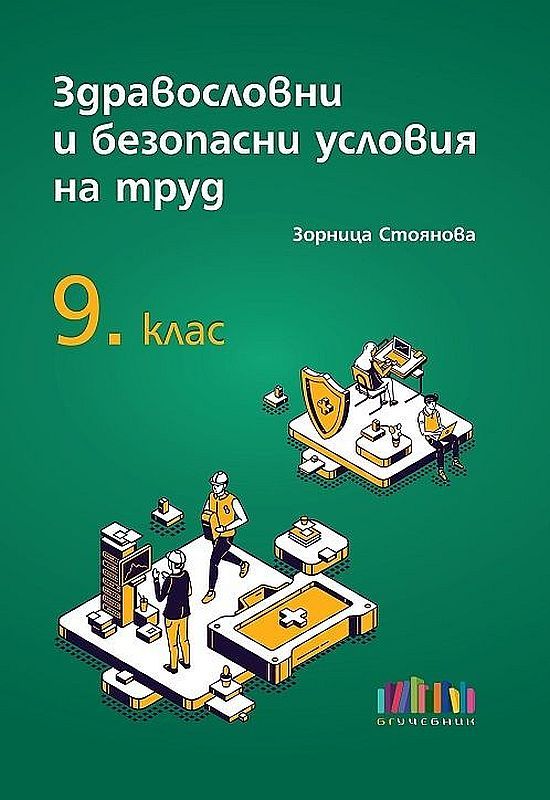Здравословни и безопасни условия на труд за 9. клас. Учебна програма 2023/2024 (БГ Учебник)