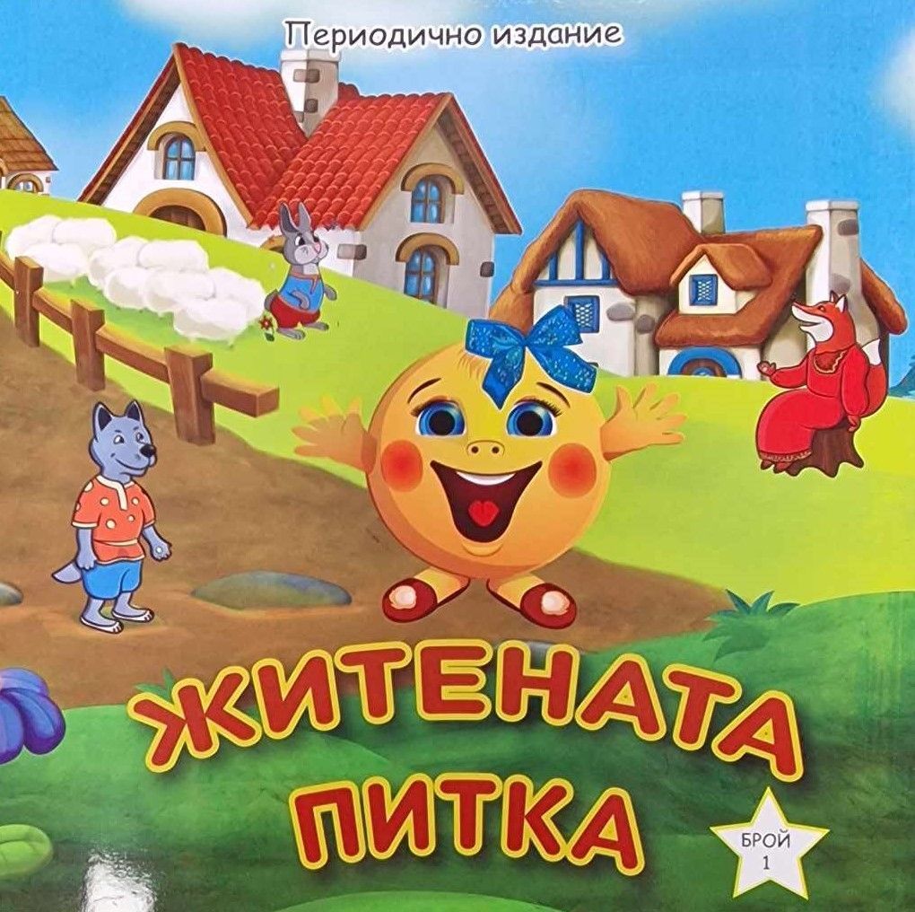 Житената питка (Периодично издание)