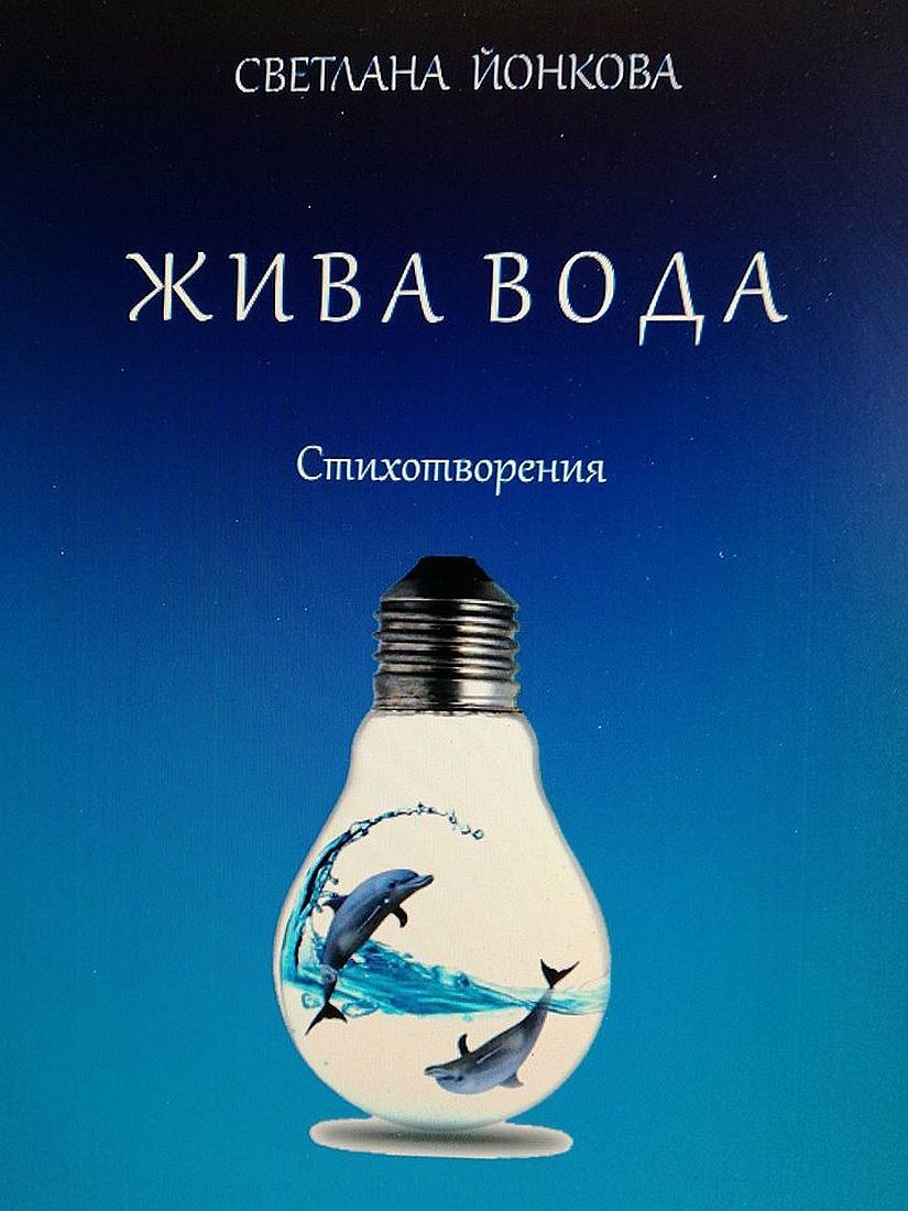 Жива вода. Стихосбирка