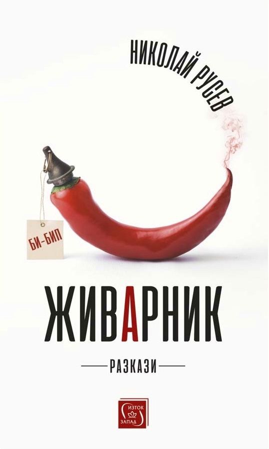 Живарник
