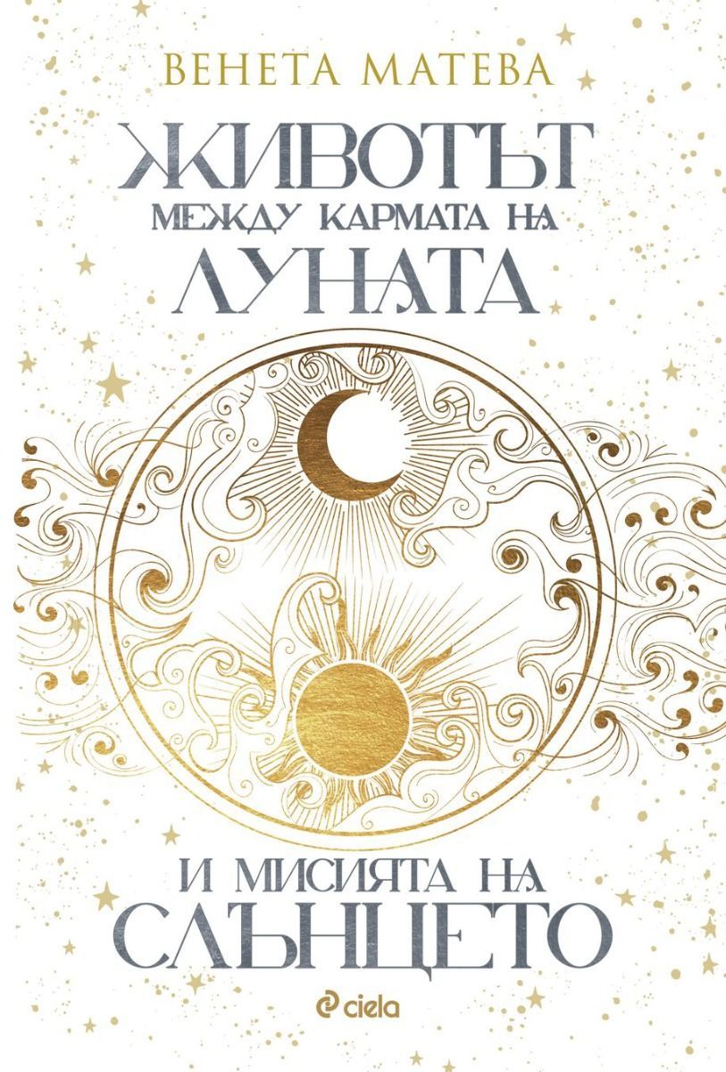Животът между кармата на Луната и мисията на Слънцето