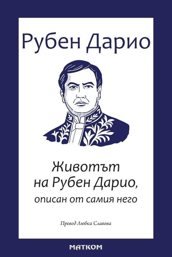Животът на Рубен Дарио, описан от самия него