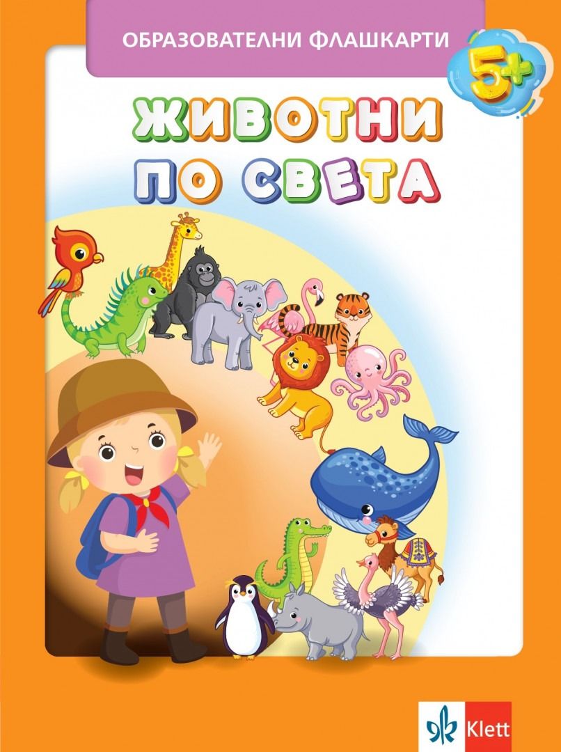 Животните по света: Флашкарти за 3. подготвителна група в детската градина