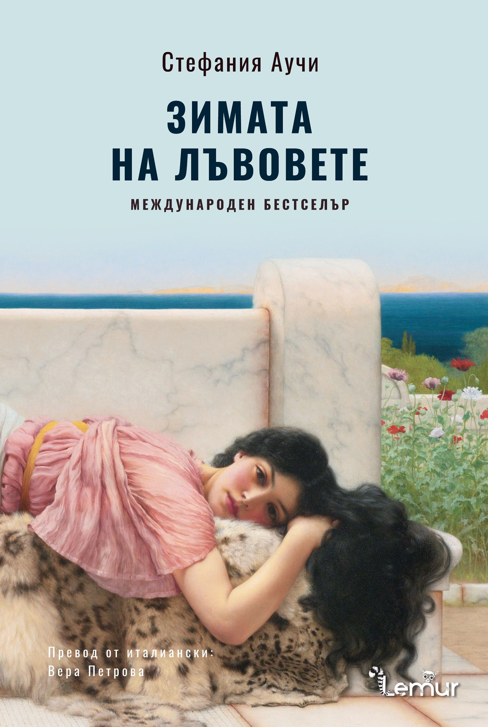 Зимата на лъвовете (Сицилианските лъвове 2)