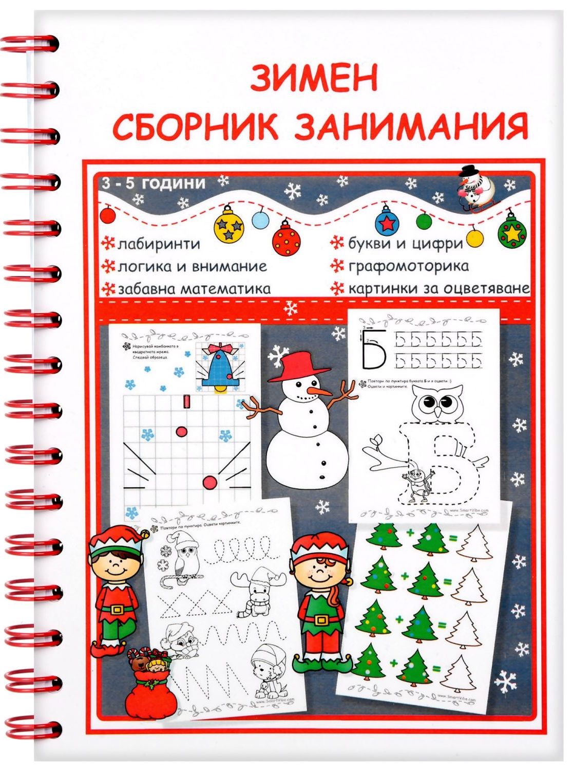 Зимен сборник занимания (3 - 5 год.)