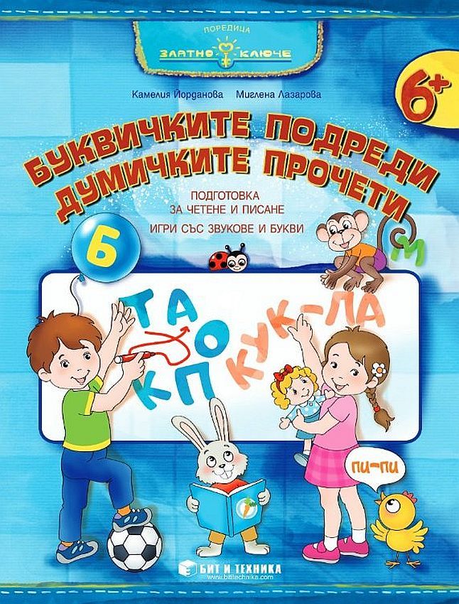 Златно ключе: Буквичките подреди, думичките прочети. Подготовка за четене и писане за 4. група. Учебна програма 2023/2024 (Бит и техника)