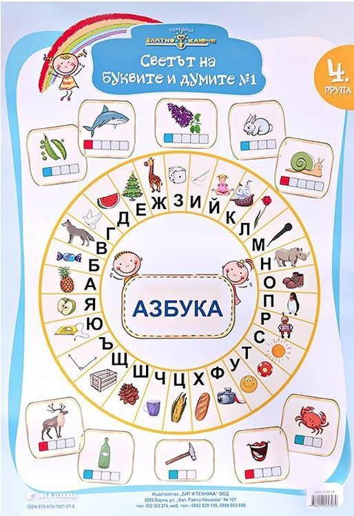 Златно ключе. Двустранно табло: Светът на буквите и думите № 1 и 2 за 4. подготвителна група. Учебна програма 2025/2026 г. (Бит и техника)