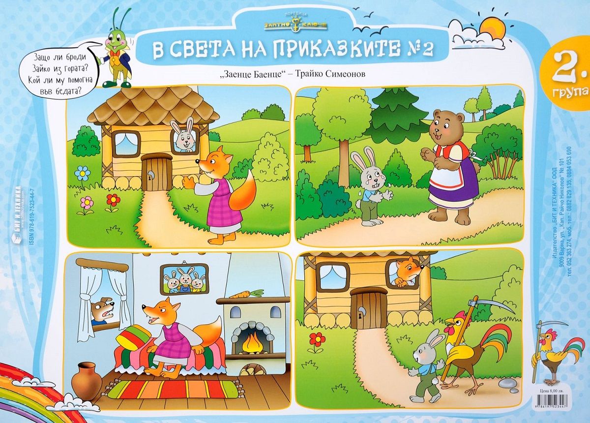Златно ключе. Двустранно табло:  В света на приказките № 1 и 2 за 2. подготвителна група. Учебна програма 2025/2026 г. (Бит и техника)
