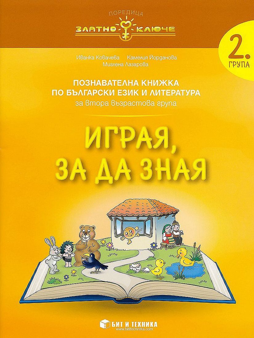 Златно ключе: Комплект познавателни книжки за 2. група. Учебна програма 2023/2024 (Бит и техника)