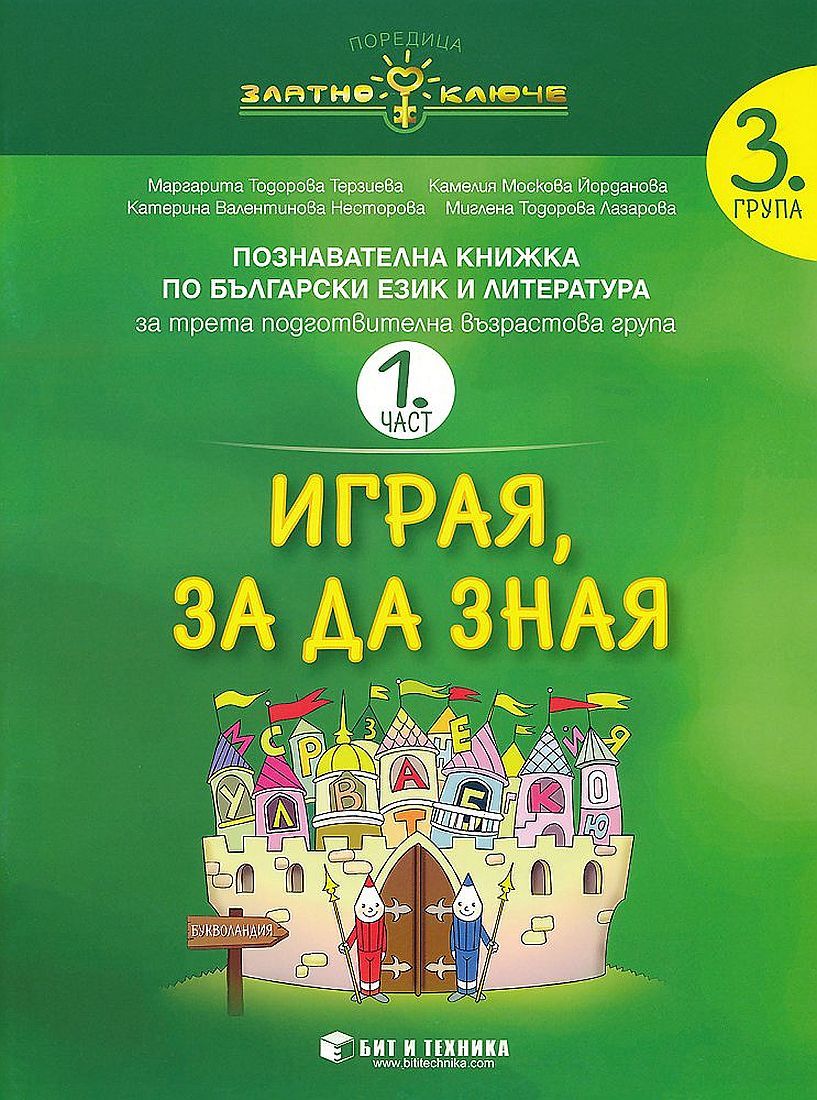 Златно ключе: Комплект познавателни книжки за 3. група. Учебна програма 2023/2024 (Бит и техника)