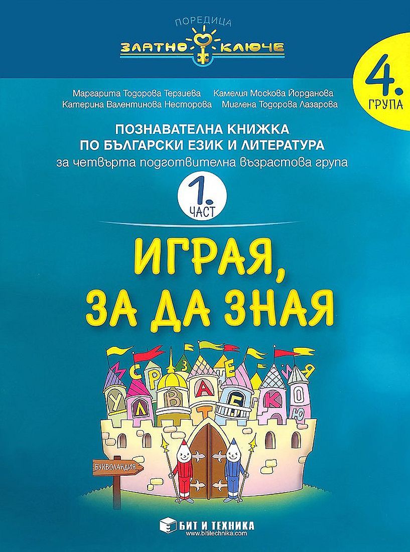 Златно ключе: Комплект познавателни книжки за 4. група. Учебна програма 2023/2024 (Бит и техника)