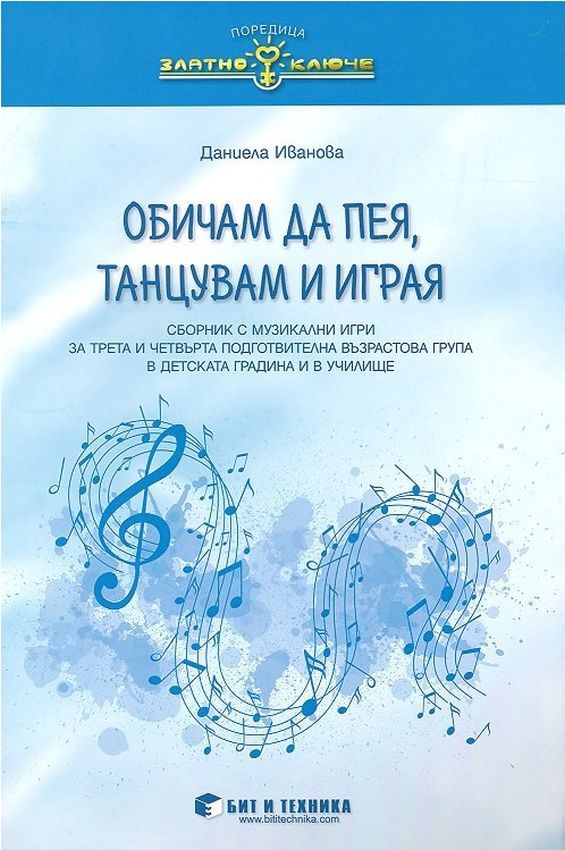 Златно ключе: Обичам да пея, танцувам и играя. Сборник с музикално-дидактични игри за 3. и 4. подготвителна група. Учебна програма 2025/2026 г. (Бит и техника)