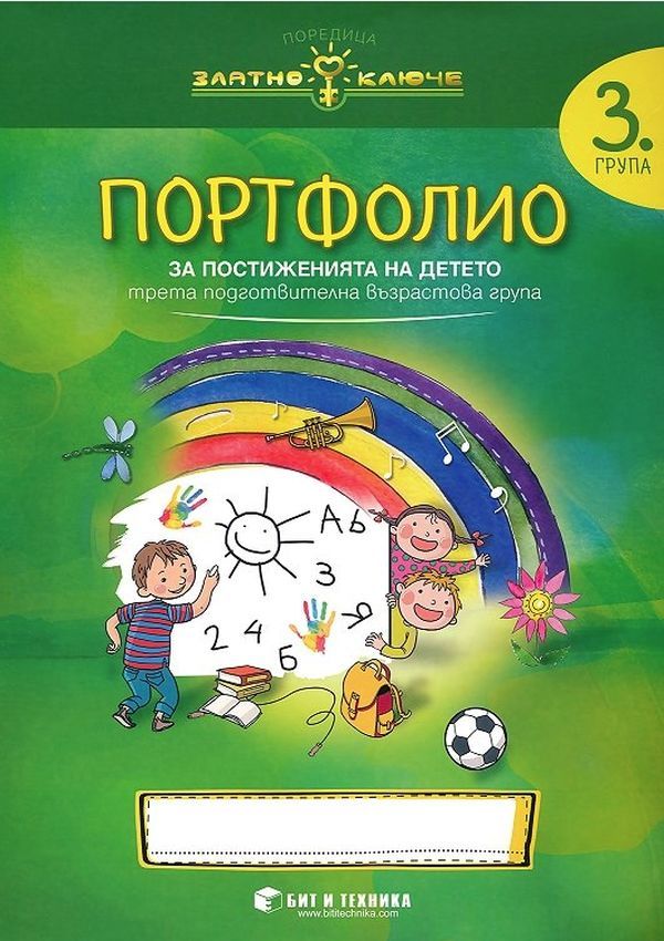 Златно ключе: Портфолио на детето за 3. група. Учебна програма 2025/2026 г. (Бит и техника)