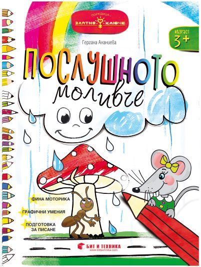 Златно ключе: Послушното моливче за деца над 3 години в 1. група. Учебна програма 2023/2024 (Бит и техника)