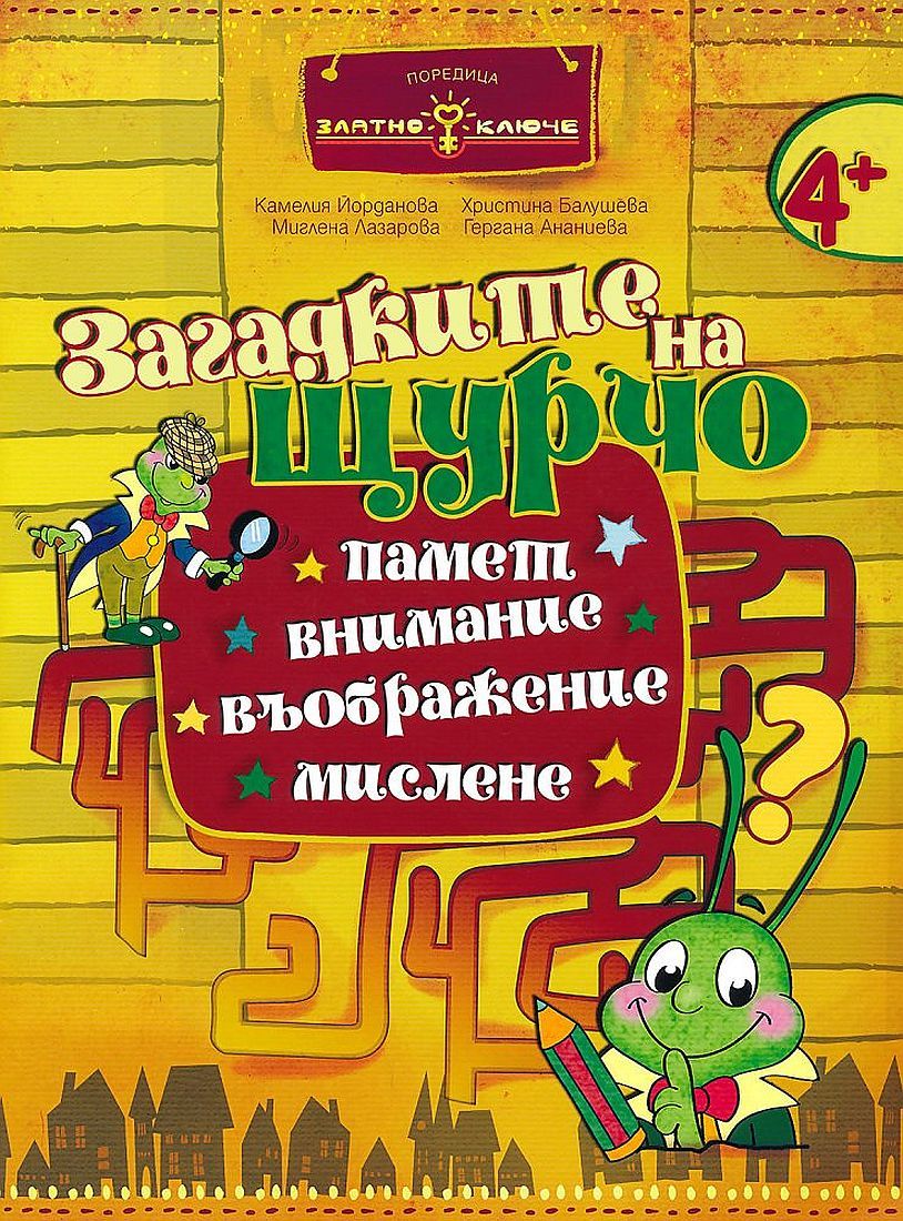 Златно ключе: Загадките на Щурчо за 2. група (4+ години). Книжка за допълнителни занимания. Учебна програма 2023/2024 (Бит и техника)