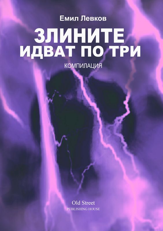 Злините идват по три