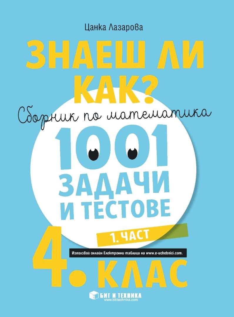 Знаеш ли как?: Сборник по математика с 1001 задачи и тестове за 4. клас - част 1. Учебна програма 2023/2024 (Бит и Техника)