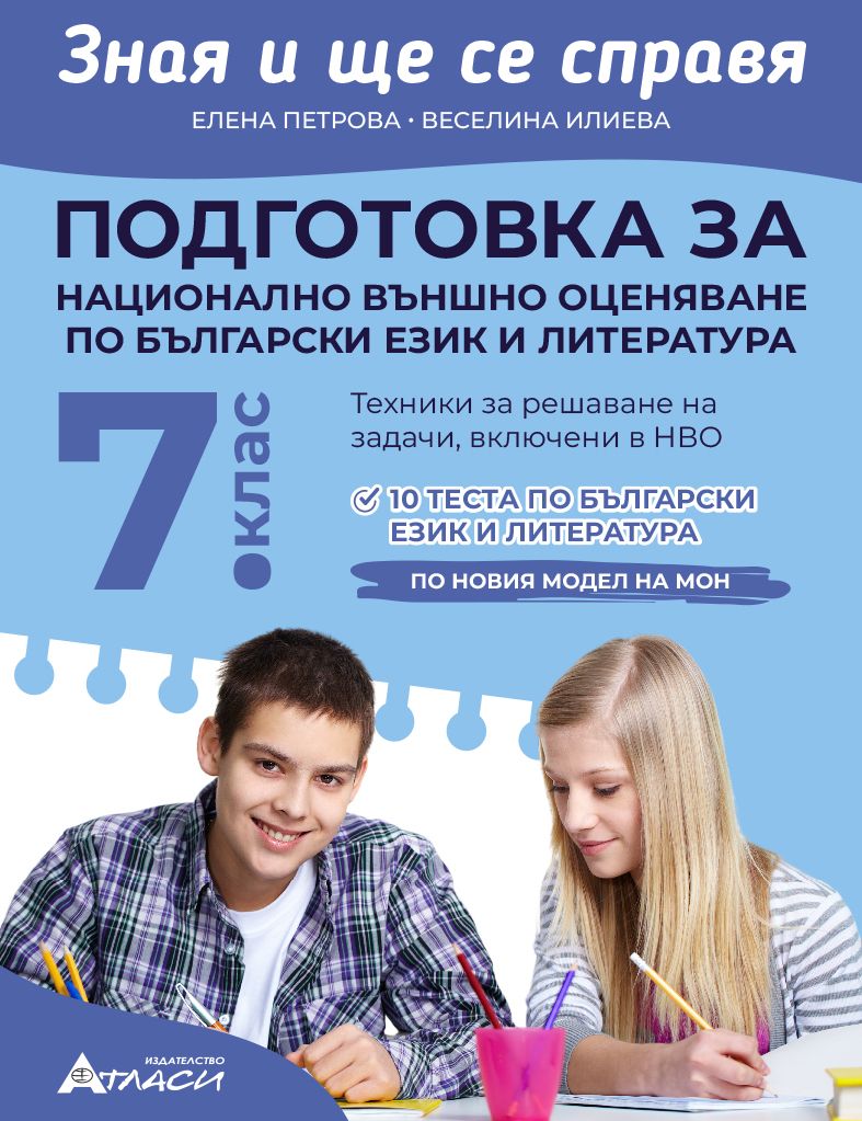 Зная и ще се справя: Подготовка за национално външно оценяване по български език и литература за 7. клас. Учебна програма 2023/2024 (Атласи)