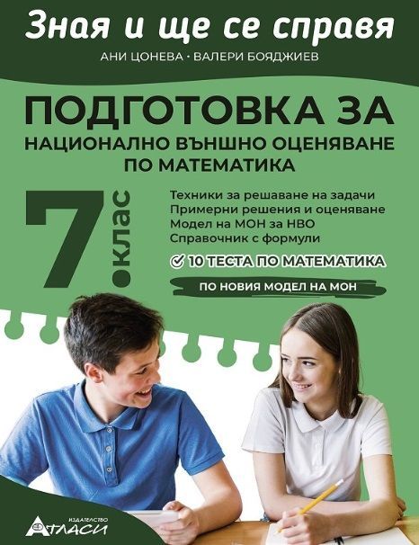 Зная и ще се справя: Подготовка за национално външно оценяване по математика за 7. клас. Учебна програма 2023/2024 (Атласи)