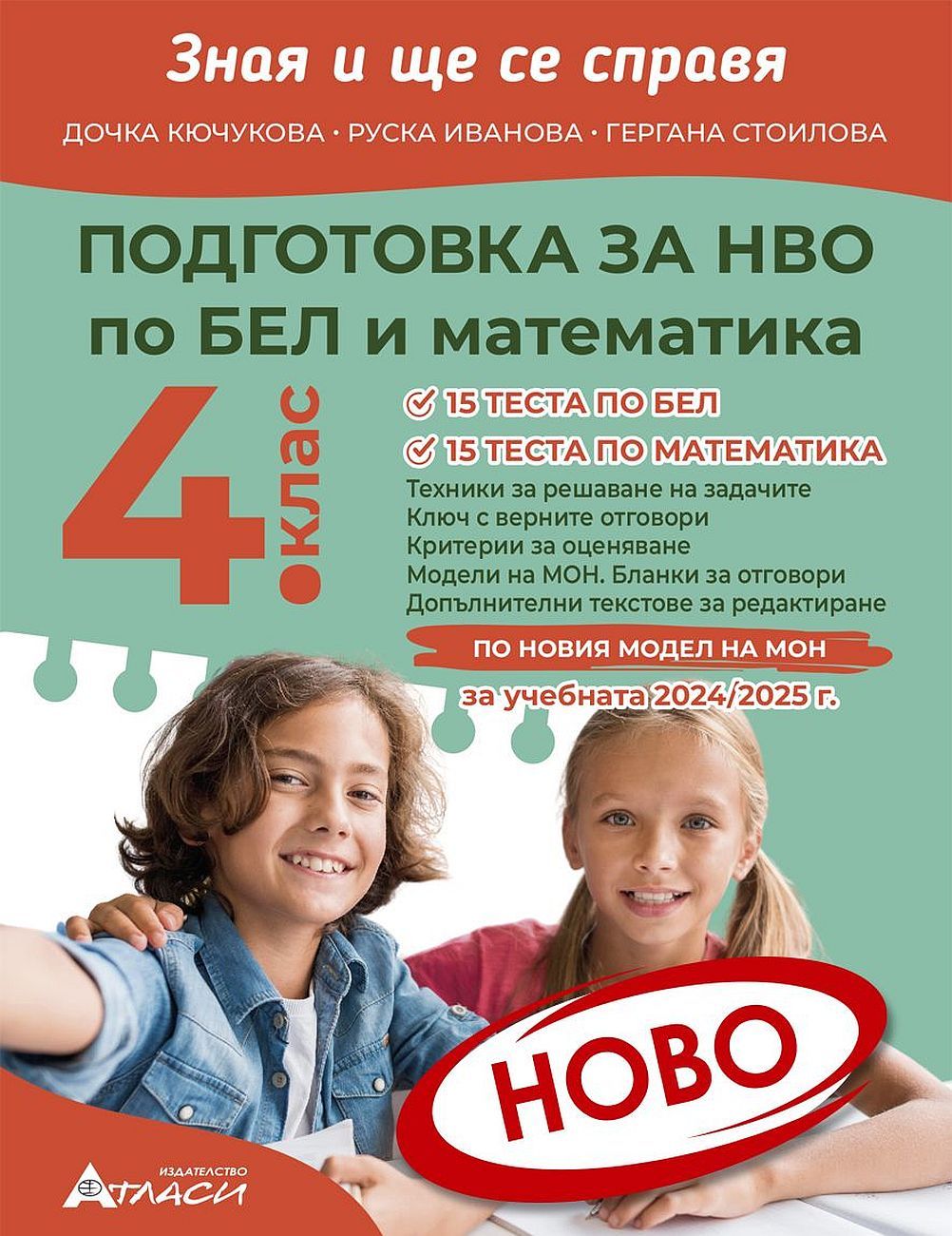 Зная и ще се справя: Подготовка за национално външно оценяване за 4. клас. Учебна програма 2024/2025 (Атласи)