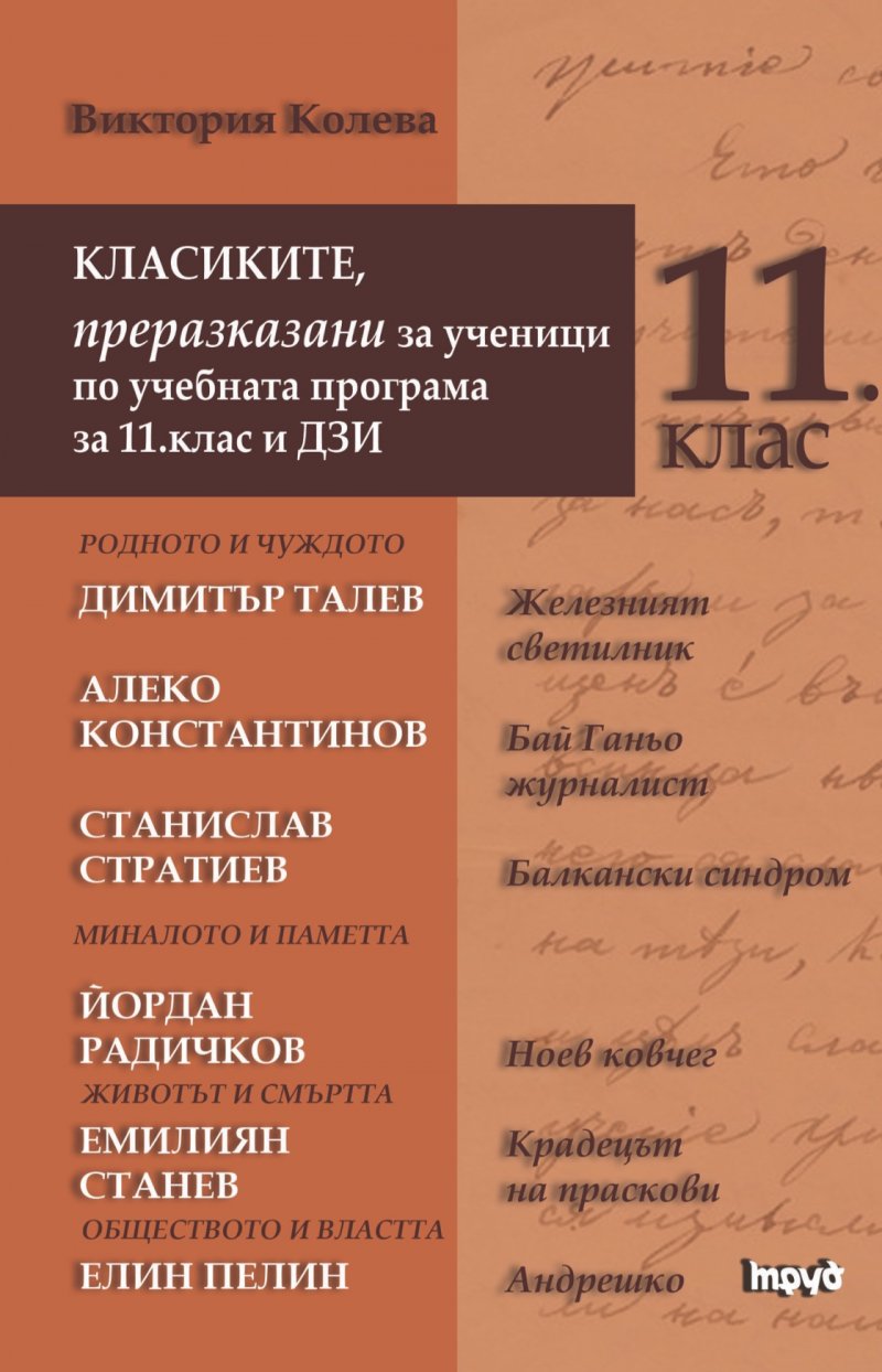 Класиките, преразказани за ученици по учебната програма за 11 клас